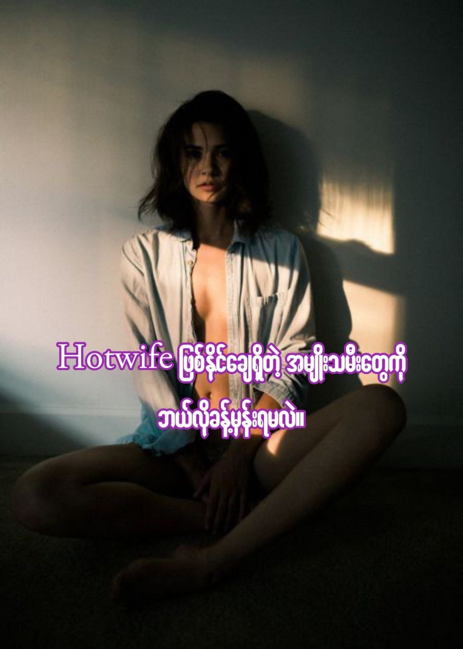 Hotwife ဖြစ်နိုင်ချေရှိတဲ့ အမျိုးသမီးတွေကို ဘယ်လိုခန့်မှန်းရမလဲ cover