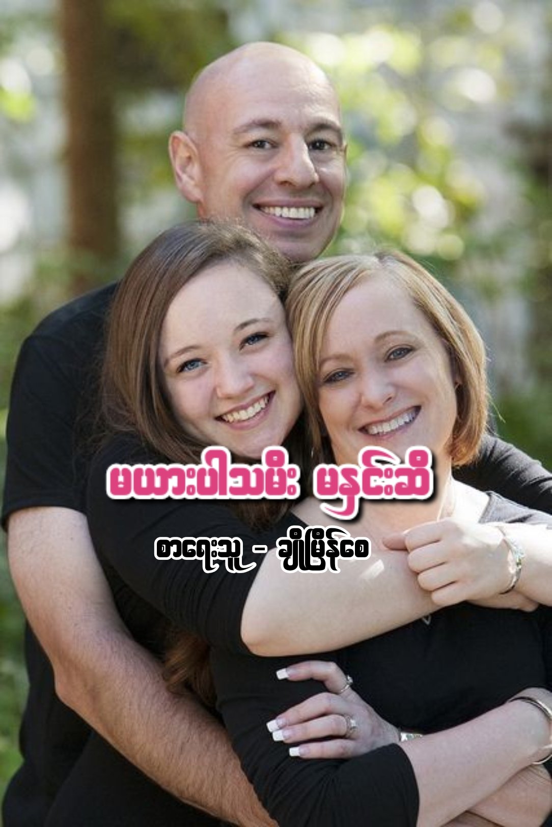 မယားပါသမီး မနှင်းဆီ cover