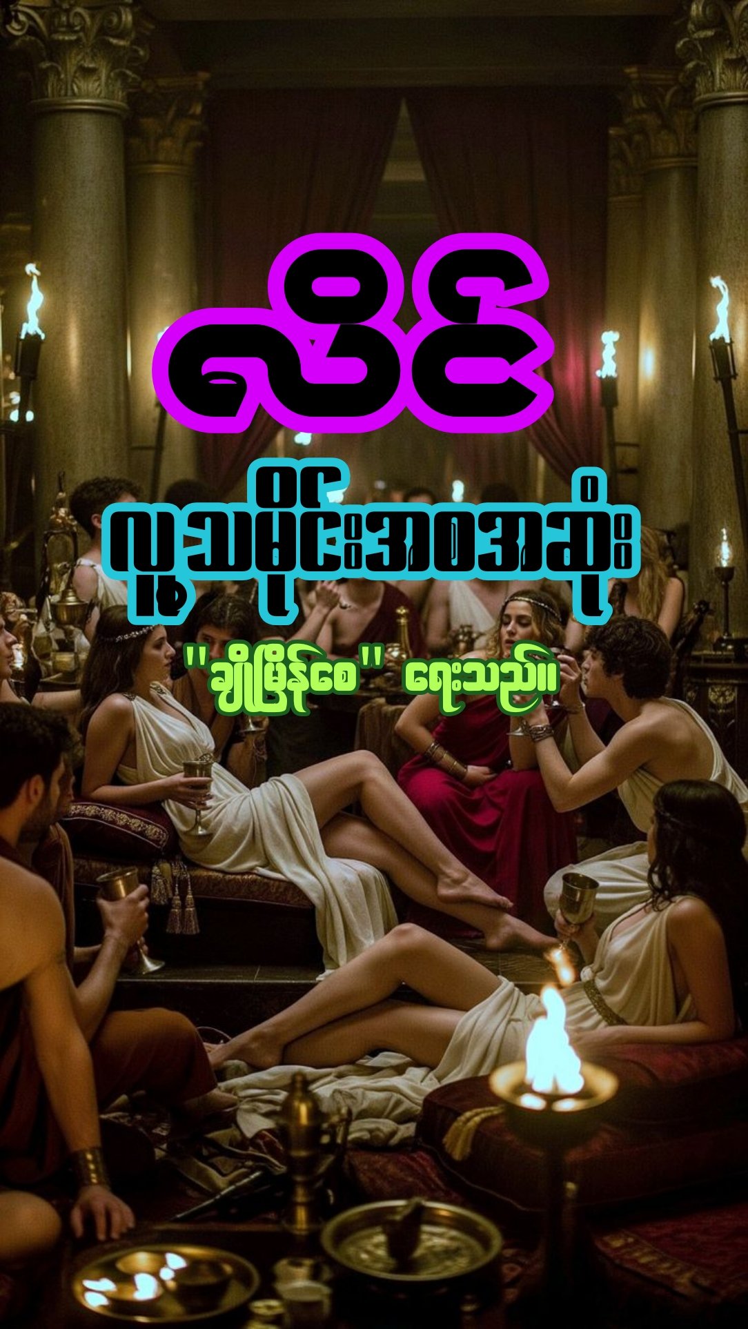 လိင်နှင့် လူ့သမိုင်းအစအဆုံး cover